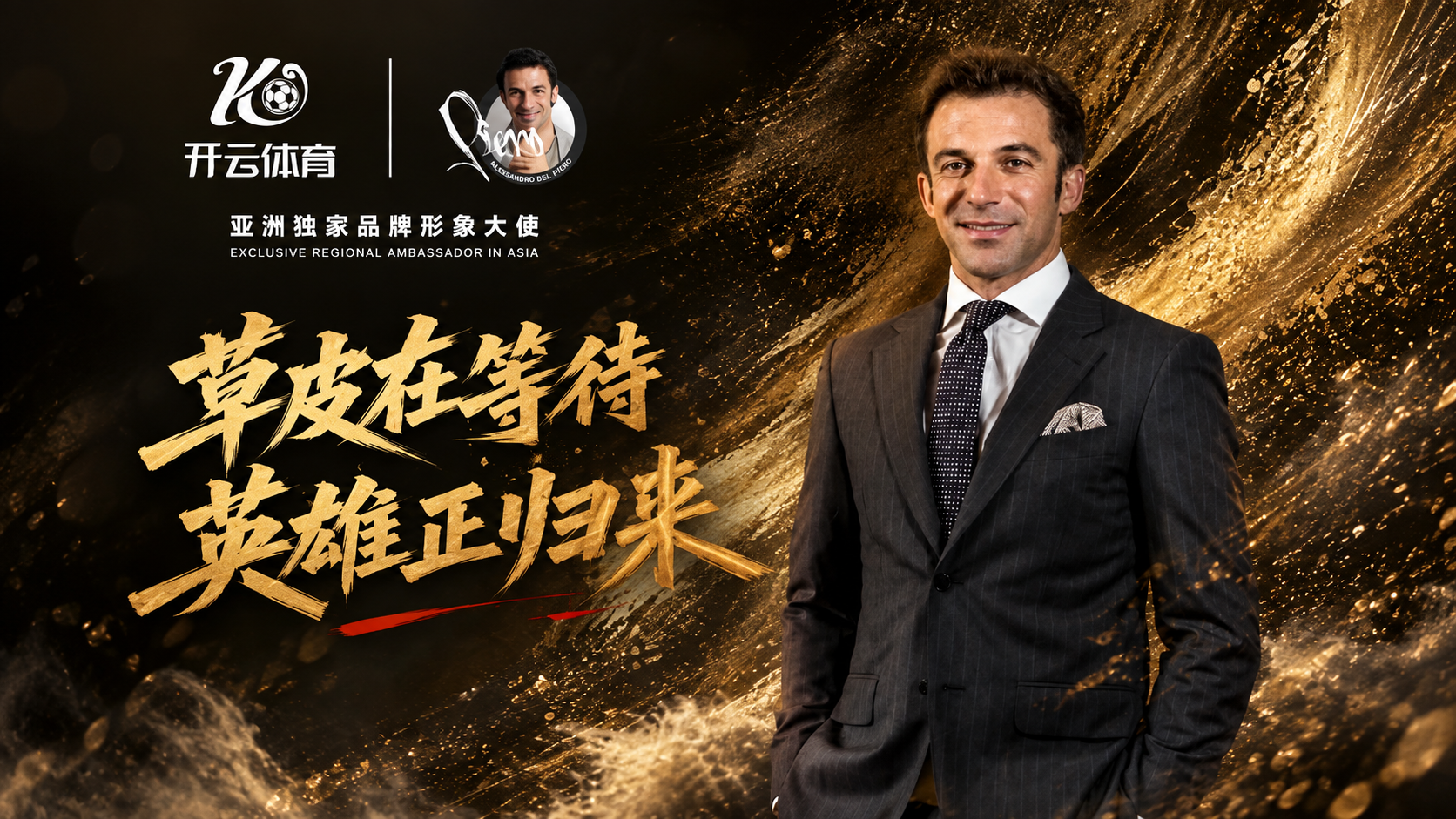 开云体育正式携手皮耶罗，意大利传奇出任亚洲独家品牌形象大使