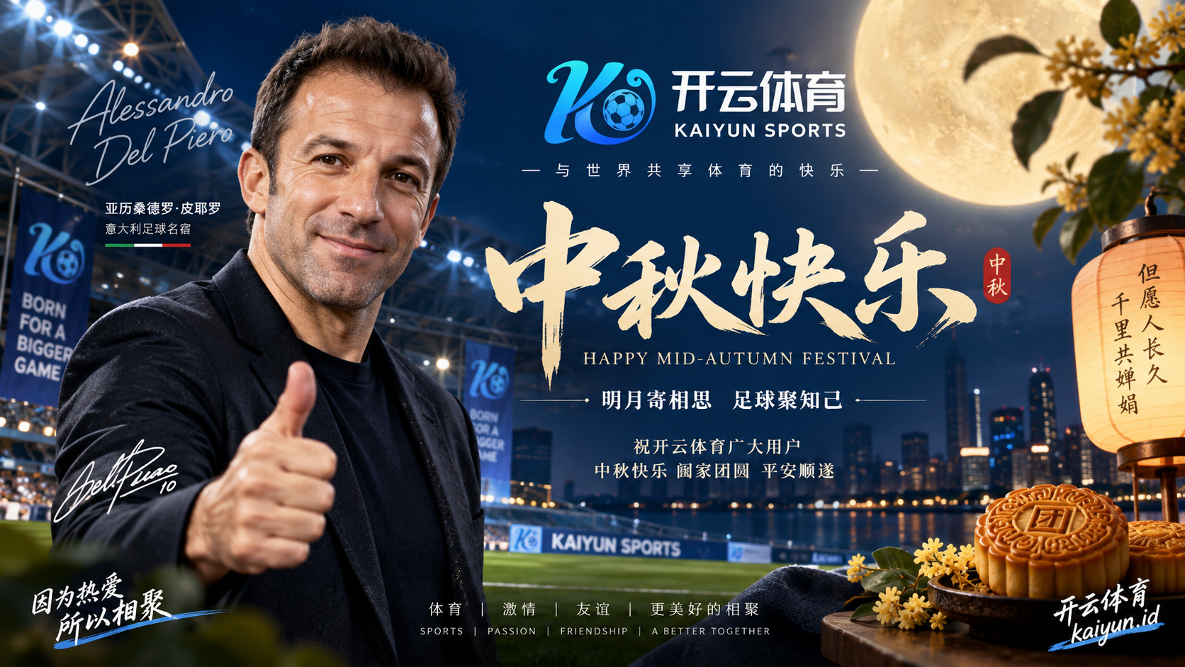 皮耶罗送上中秋祝福：祝开云体育 (kaiyun.id) 用户中秋快乐，共享足球团圆时刻